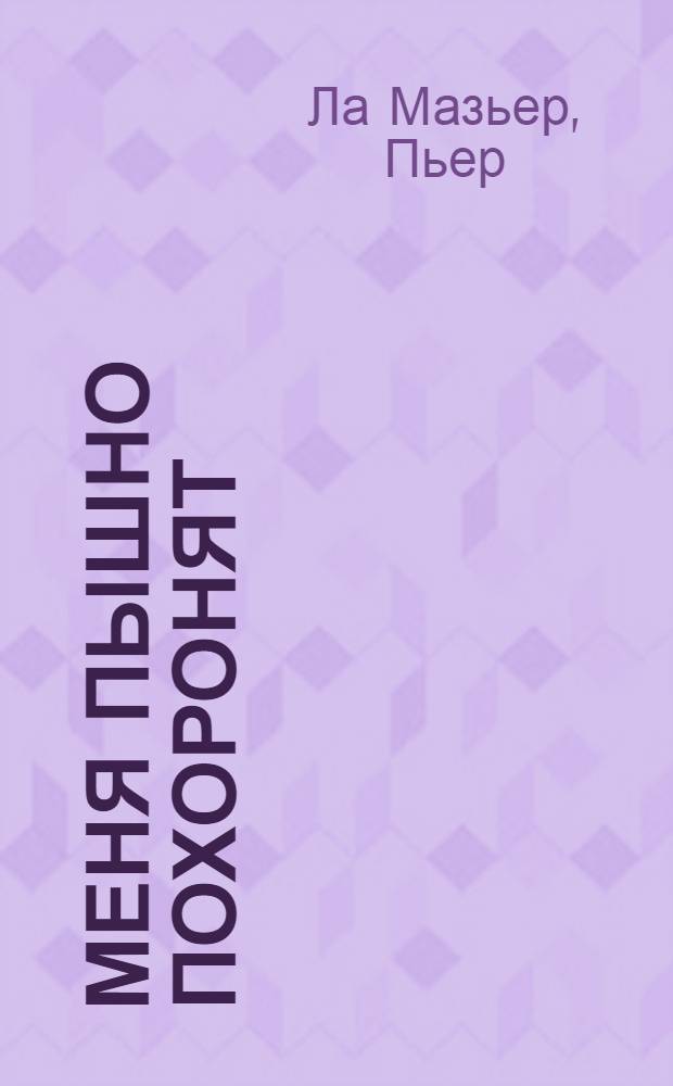 ... Меня пышно похоронят : Роман