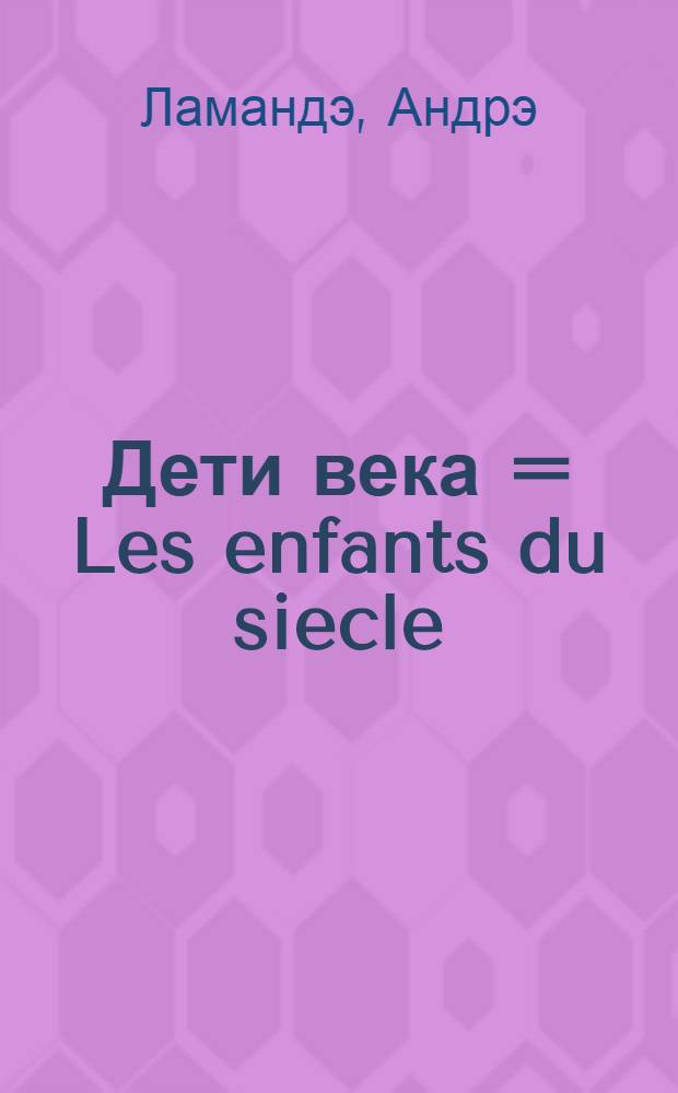 ... Дети века = Les enfants du siecle : Роман