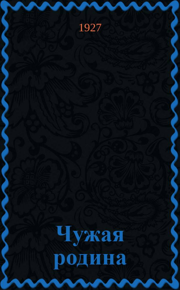 Чужая родина = Ton pays sera le Mien : Роман