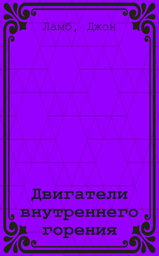 ... Двигатели внутреннего горения : В вопросах и ответах