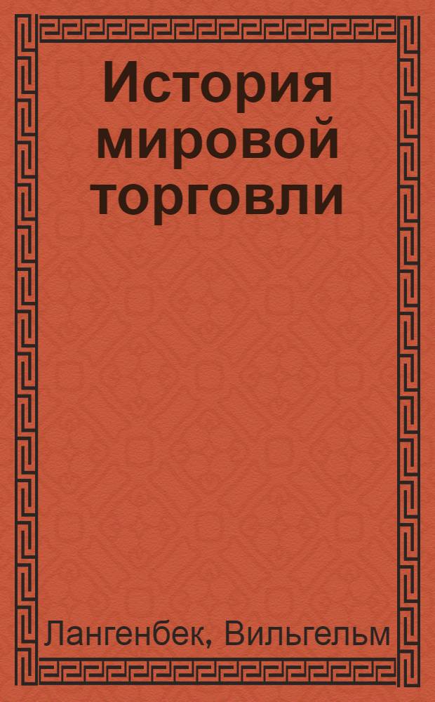 ... История мировой торговли