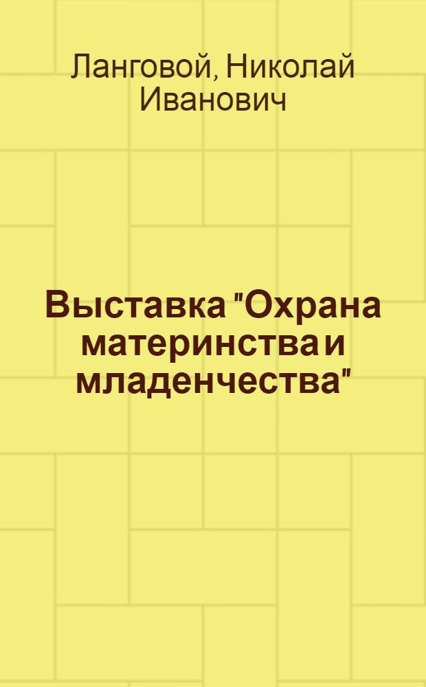 Выставка "Охрана материнства и младенчества" : Объяснительная брошюра