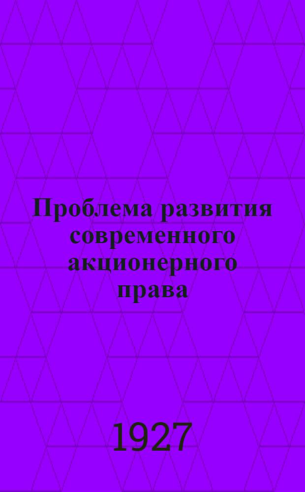 Проблема развития современного акционерного права
