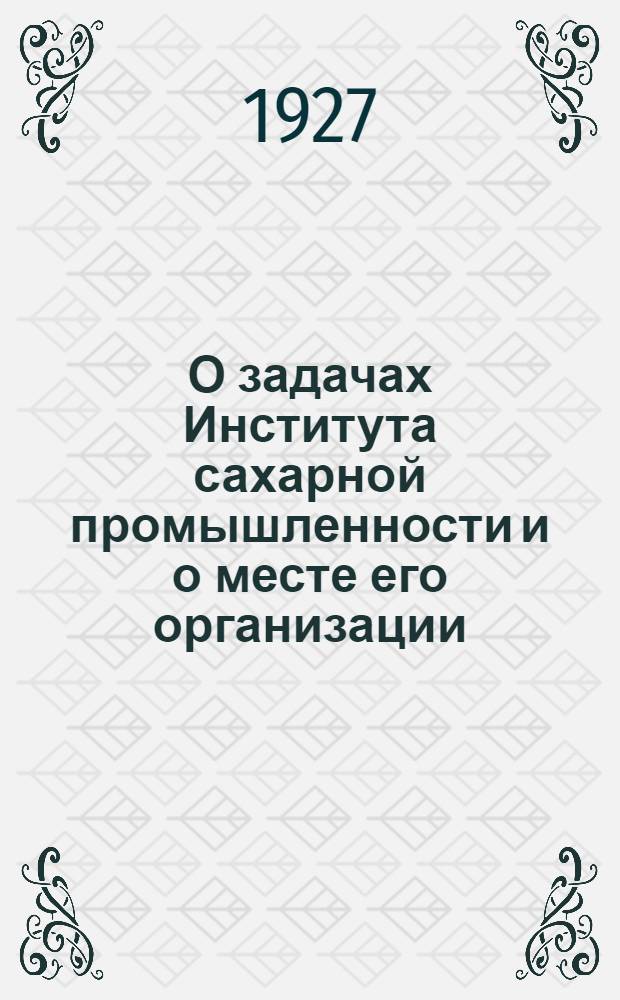 О задачах Института сахарной промышленности и о месте его организации