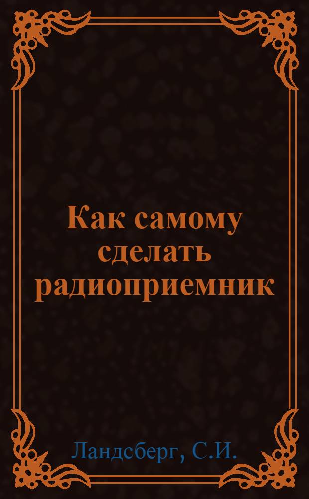 ... Как самому сделать радиоприемник