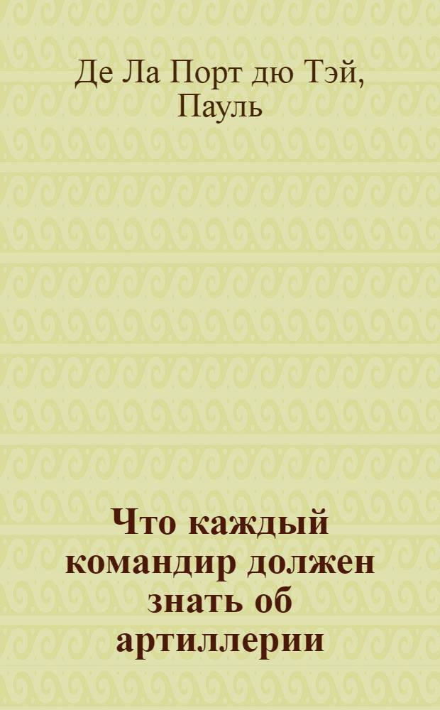 ... Что каждый командир должен знать об артиллерии : С 22 черт