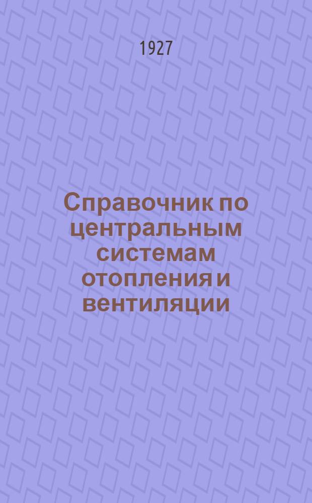 ... Справочник по центральным системам отопления и вентиляции