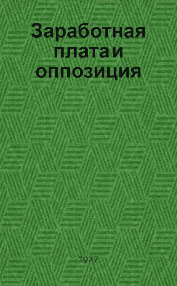 ... Заработная плата и оппозиция