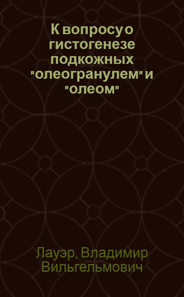 К вопросу о гистогенезе подкожных "олеогранулем" и "олеом"