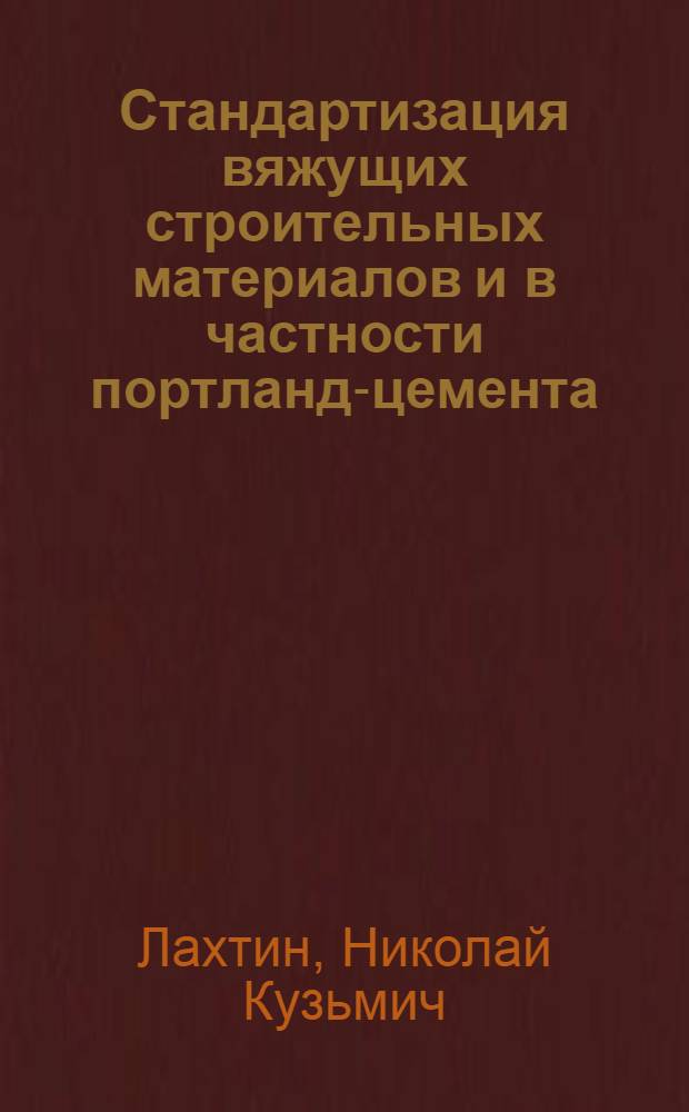 ... Стандартизация вяжущих строительных материалов и в частности портланд-цемента : С прилож. общесоюзных стандартов (ОСТ) 76-79