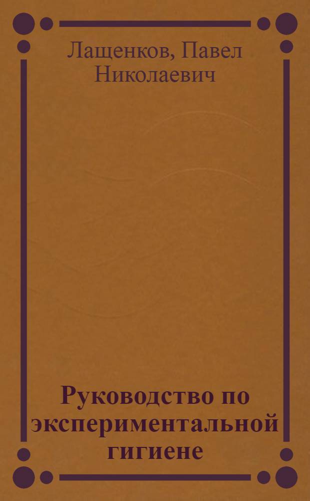 ... Руководство по экспериментальной гигиене