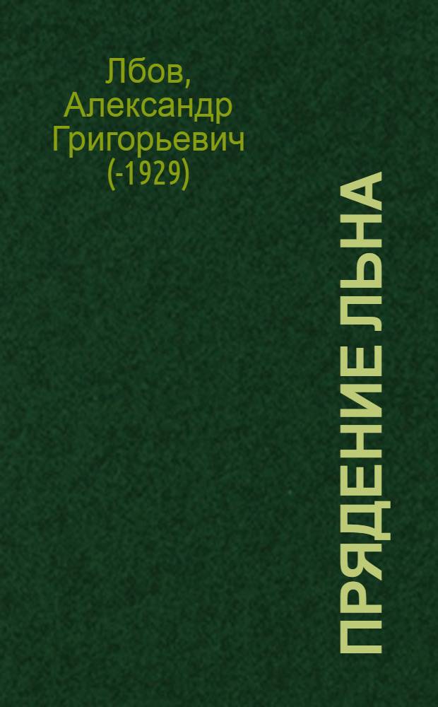 ... Прядение льна : С 237 рис. в тексте