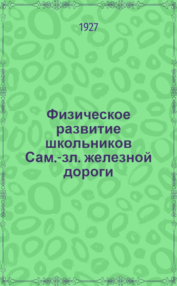 ... Физическое развитие школьников Сам.-зл. железной дороги