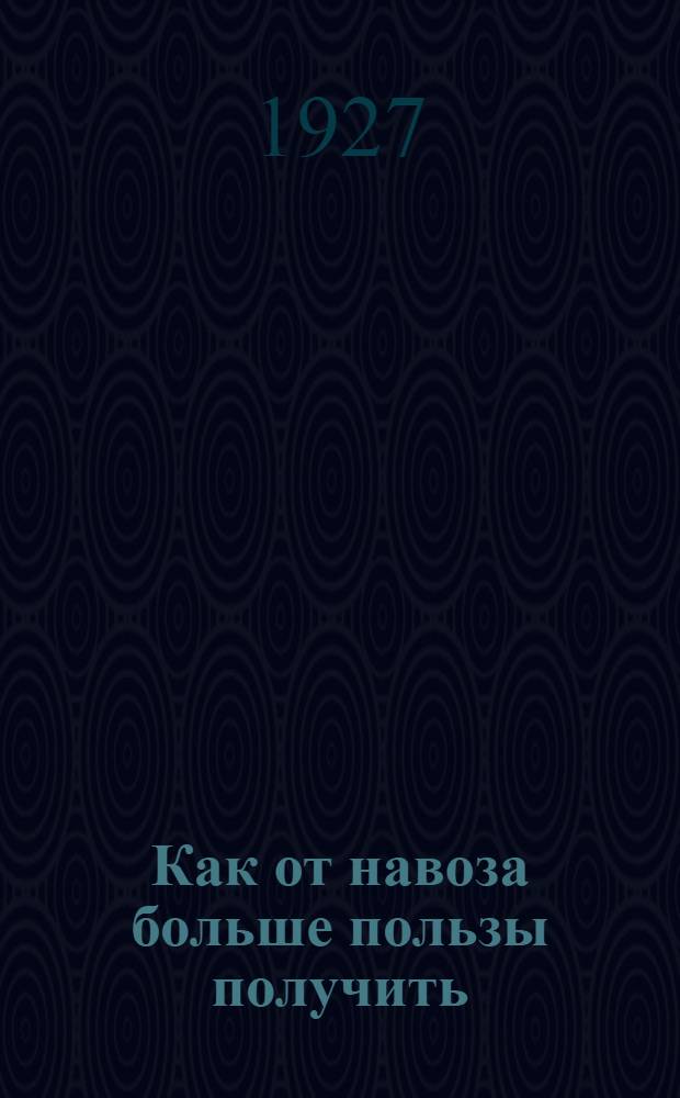 ... Как от навоза больше пользы получить