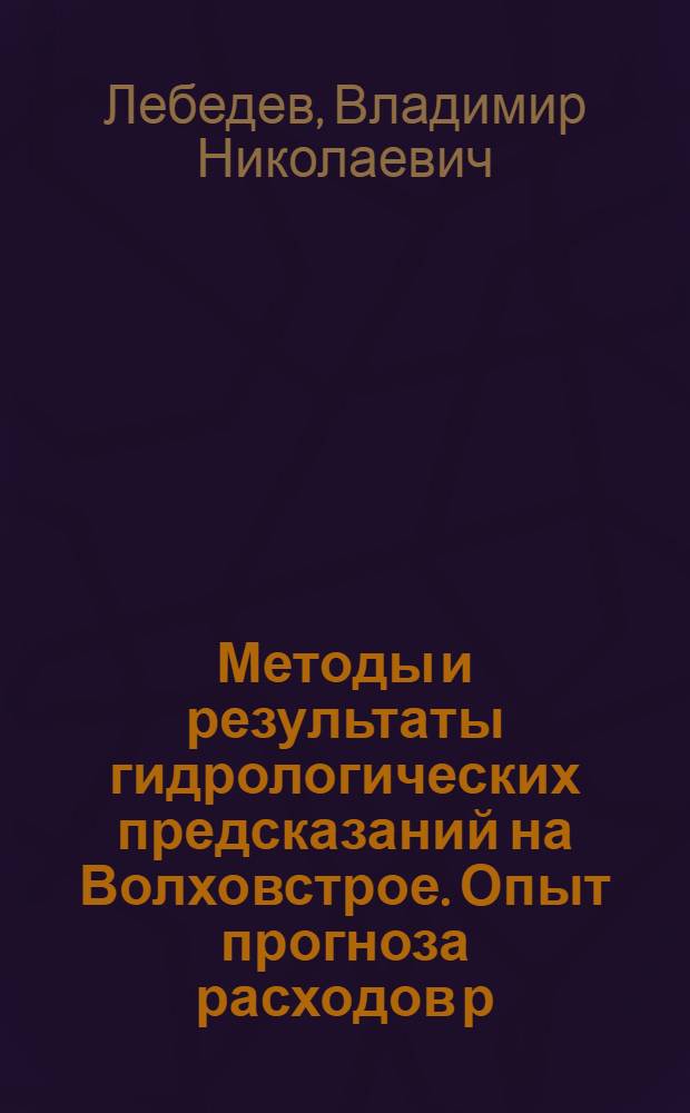 ... Методы и результаты гидрологических предсказаний на Волховстрое. Опыт прогноза расходов р. Волхова по способу корреляции