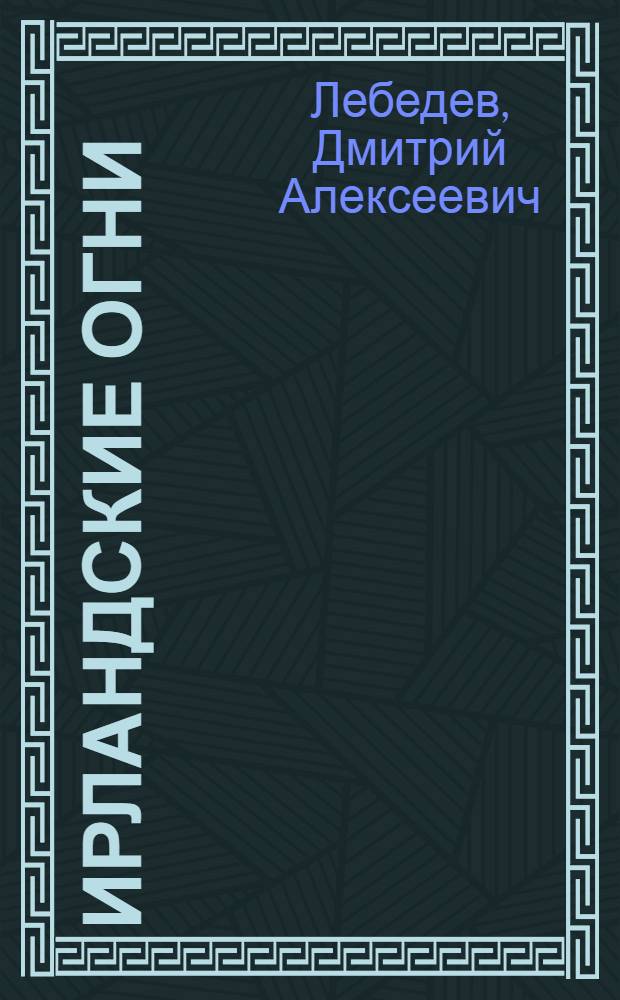... Ирландские огни : Рассказ : (С 4 рис.)