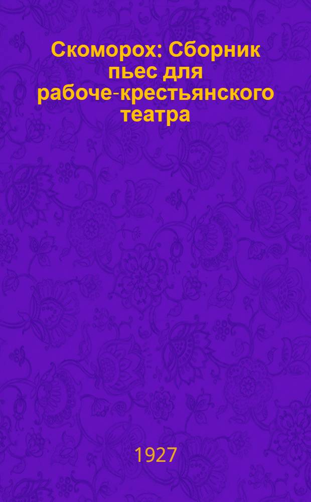 ... Скоморох : Сборник пьес для рабоче-крестьянского театра