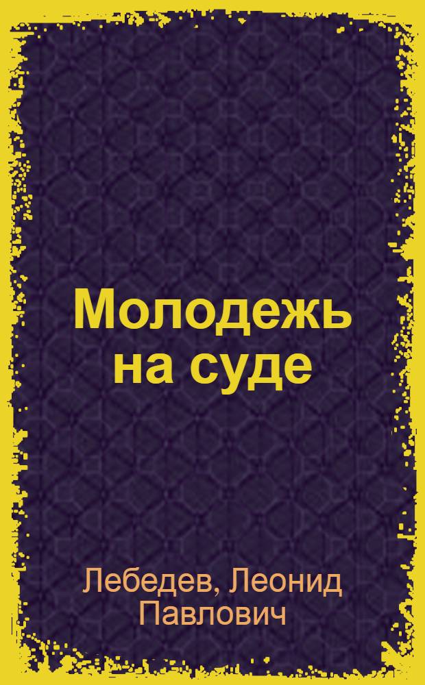 ... Молодежь на суде : Судебно-бытовые очерки : С 4 рис