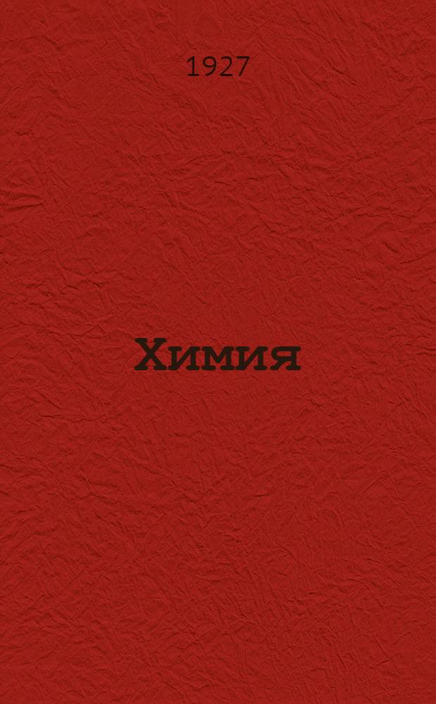 ... Химия