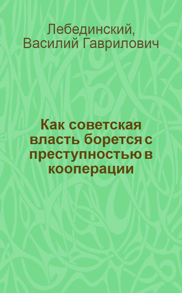 ... Как советская власть борется с преступностью в кооперации