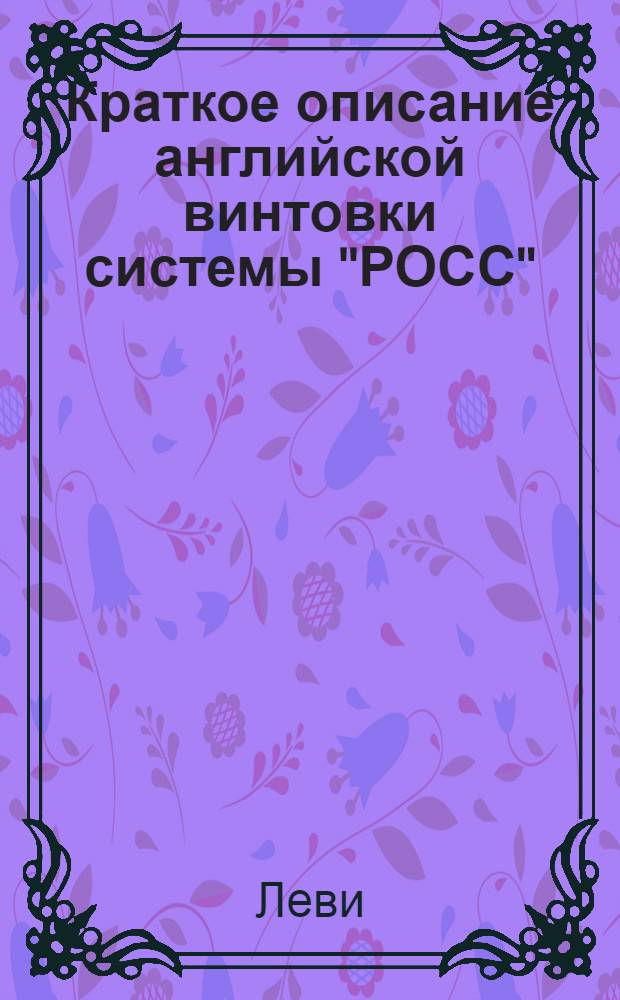 Краткое описание английской винтовки системы "РОСС"