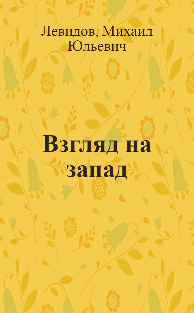 Взгляд на запад