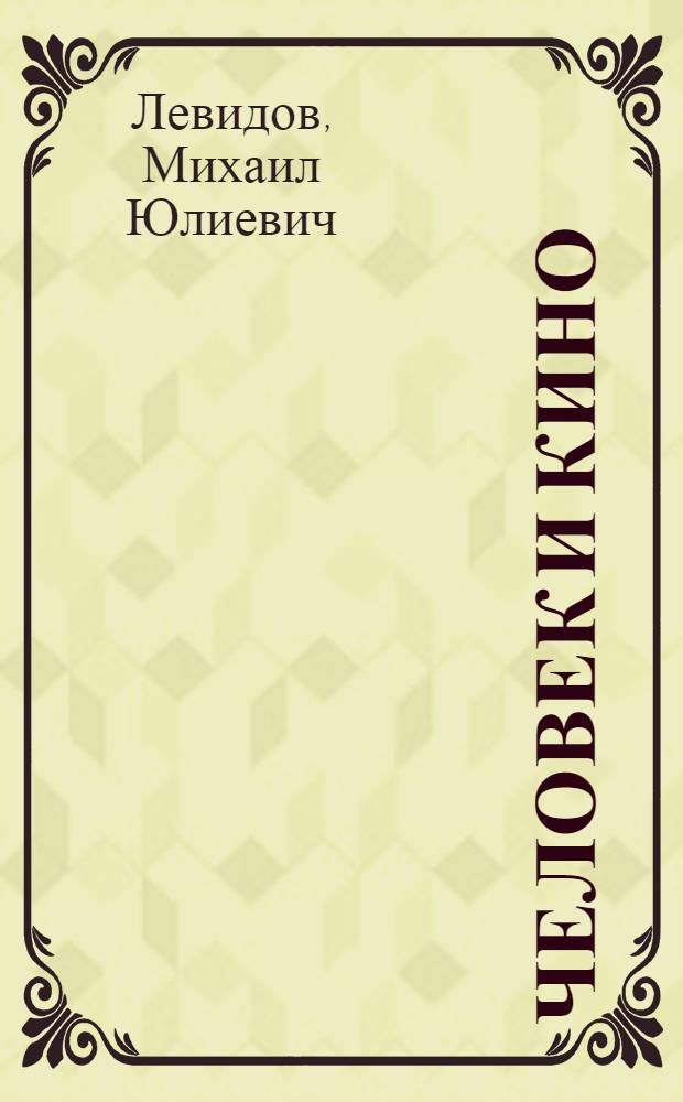 ... Человек и кино : Эстетико-социологический этюд