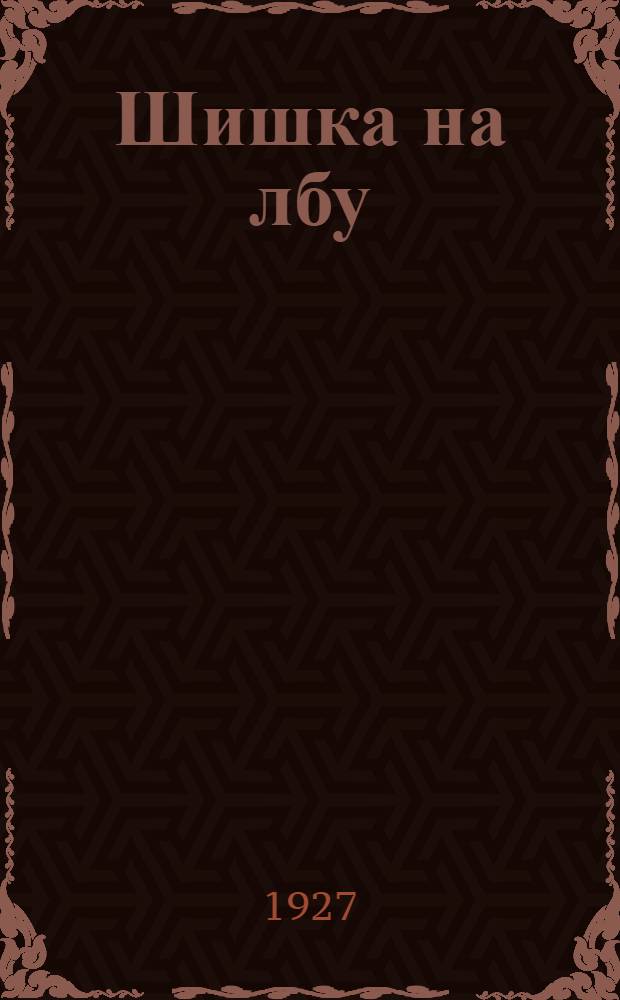 ... Шишка на лбу : Рассказы