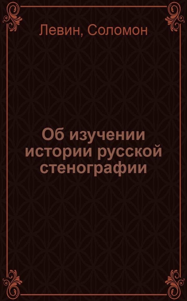 ... Об изучении истории русской стенографии : С 3 портр