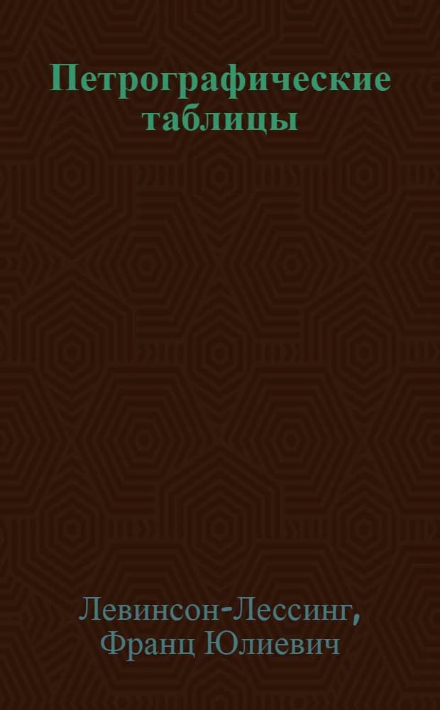 ... Петрографические таблицы