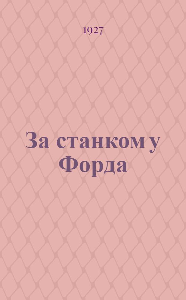 ... За станком у Форда : Из впечатлений участника поездки на тракторные заводы С.-А. С.Ш