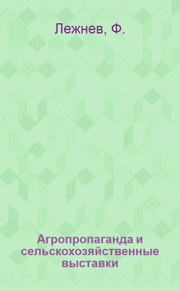 Агропропаганда и сельскохозяйственные выставки