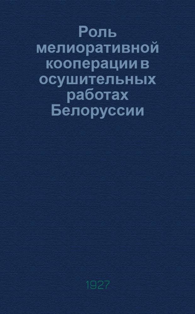 Роль мелиоративной кооперации в осушительных работах Белоруссии