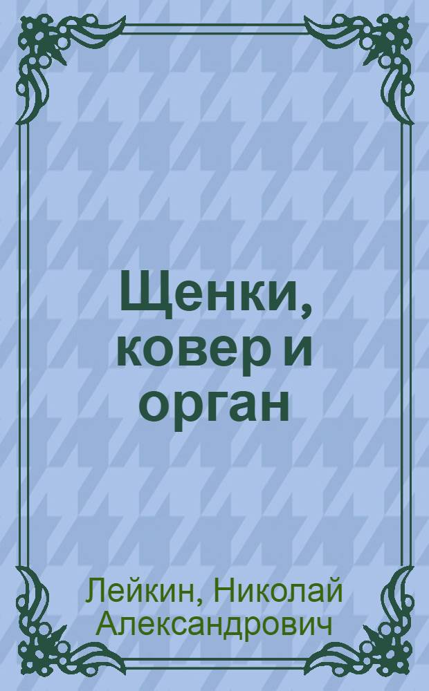 ... Щенки, ковер и орган : Рассказы