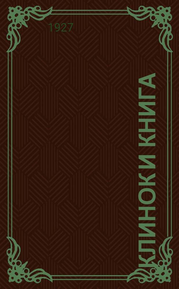 ... Клинок и книга : Памяти Дмитрия Фурманова