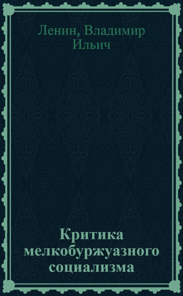 Критика мелкобуржуазного социализма : Народничество. Анархизм : Из произведений Н. Ленина и Г. Плеханова