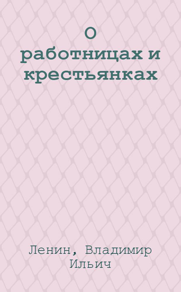 О работницах и крестьянках : Сборник статей