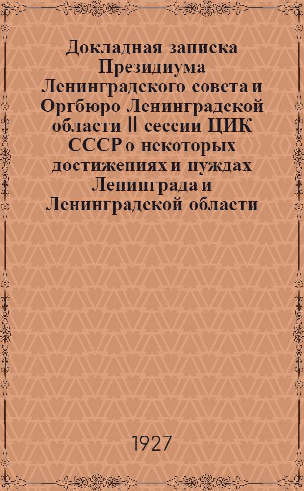 Докладная записка Президиума Ленинградского совета и Оргбюро Ленинградской области II сессии ЦИК СССР о некоторых достижениях и нуждах Ленинграда и Ленинградской области