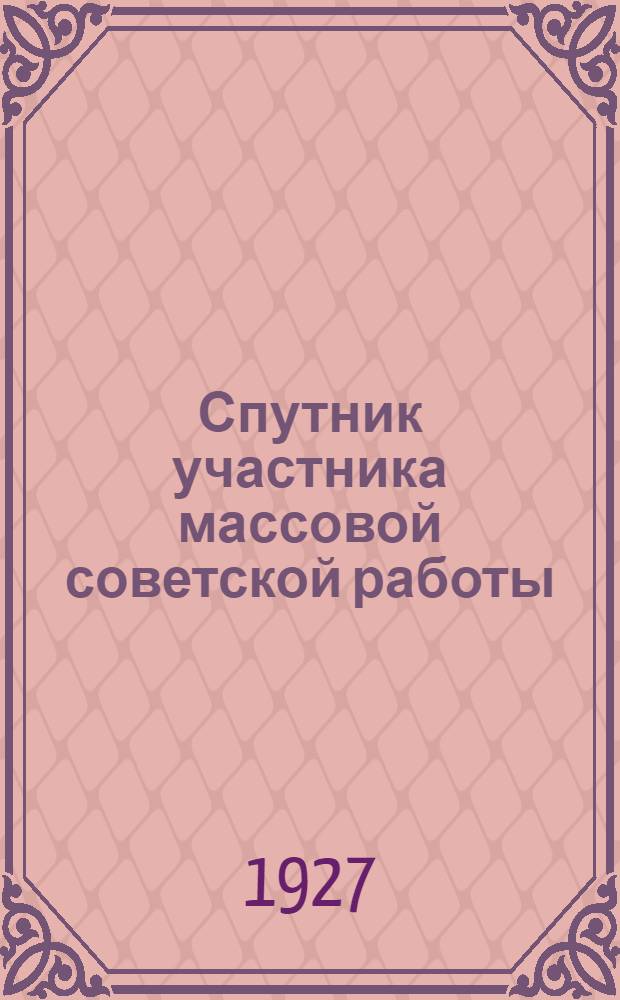 Спутник участника массовой советской работы