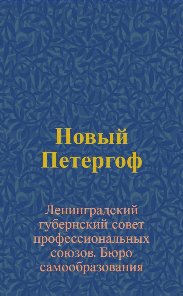 ... Новый Петергоф : Дворец и парк : Самообразовательная экскурсия