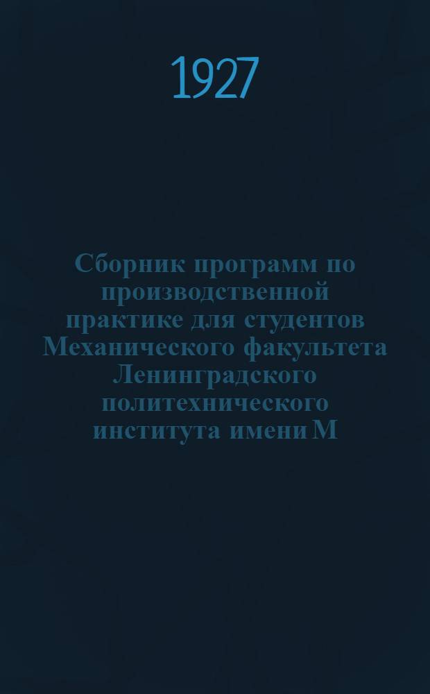 ... Сборник программ по производственной практике для студентов Механического факультета Ленинградского политехнического института имени М. И. Калинина