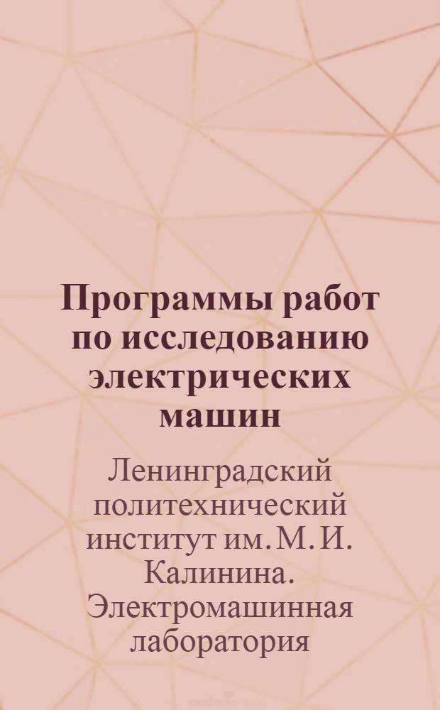 ... Программы работ по исследованию электрических машин