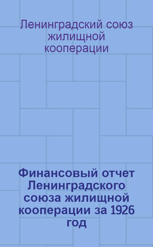 Финансовый отчет Ленинградского союза жилищной кооперации за 1926 год