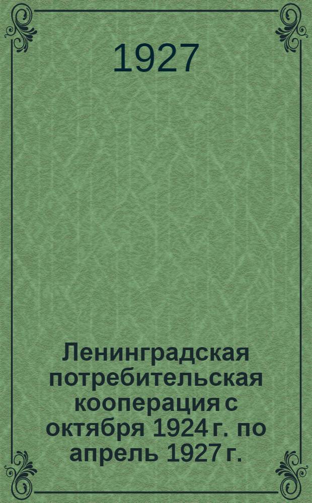 Ленинградская потребительская кооперация с октября 1924 г. по апрель 1927 г. : Альбом диаграмм