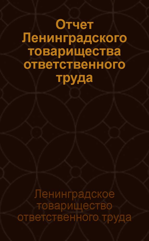 Отчет Ленинградского товарищества ответственного труда : За 1925/1926 год