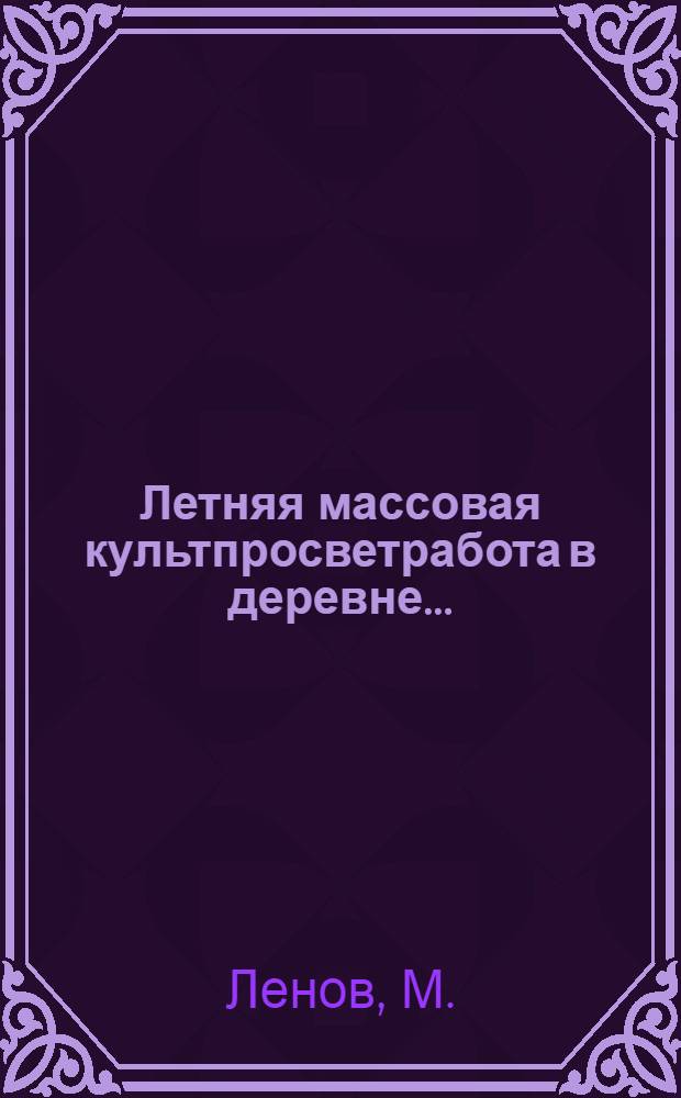 ... Летняя массовая культпросветработа в деревне...