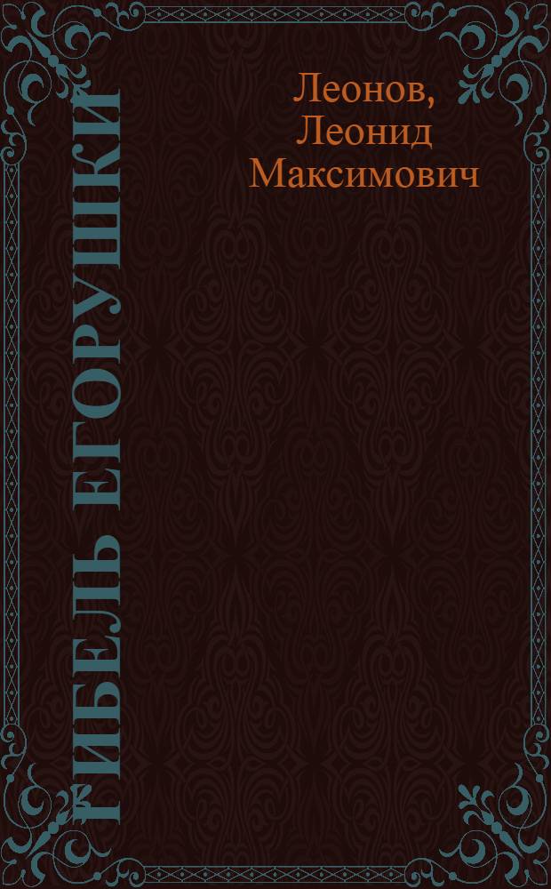 Гибель Егорушки : Рассказы