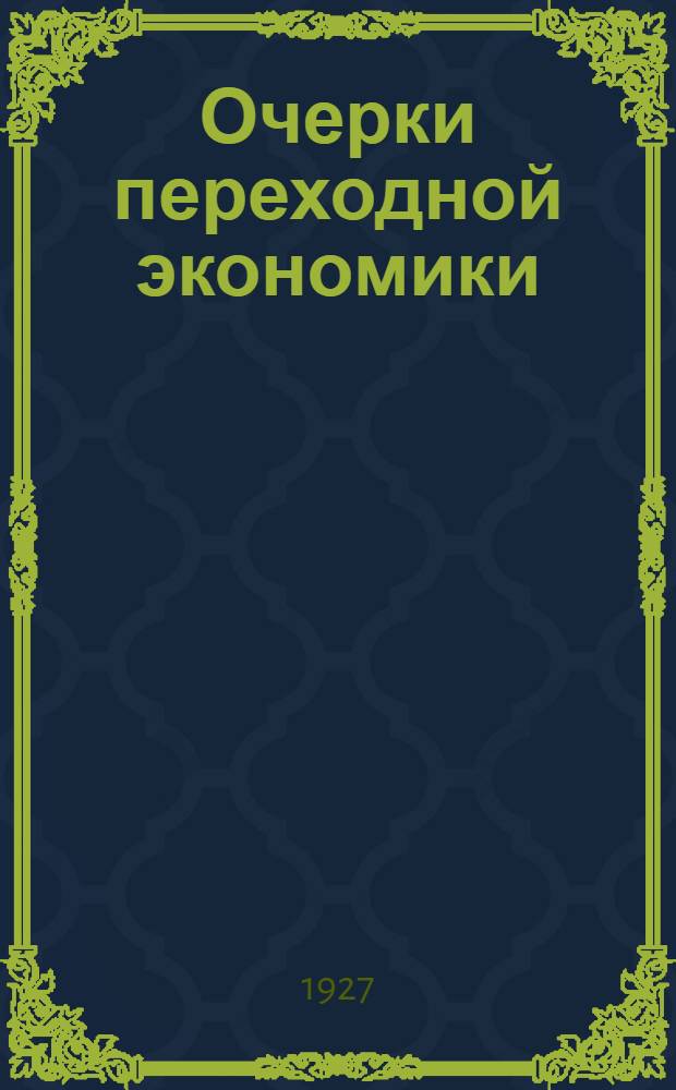 ... Очерки переходной экономики
