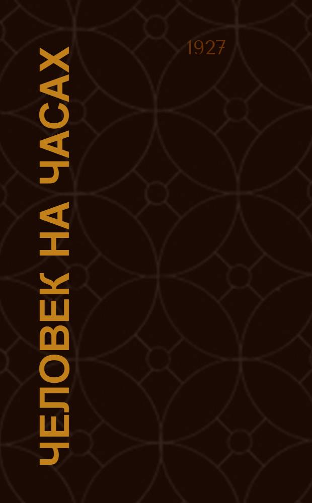 ... Человек на часах : Рассказ