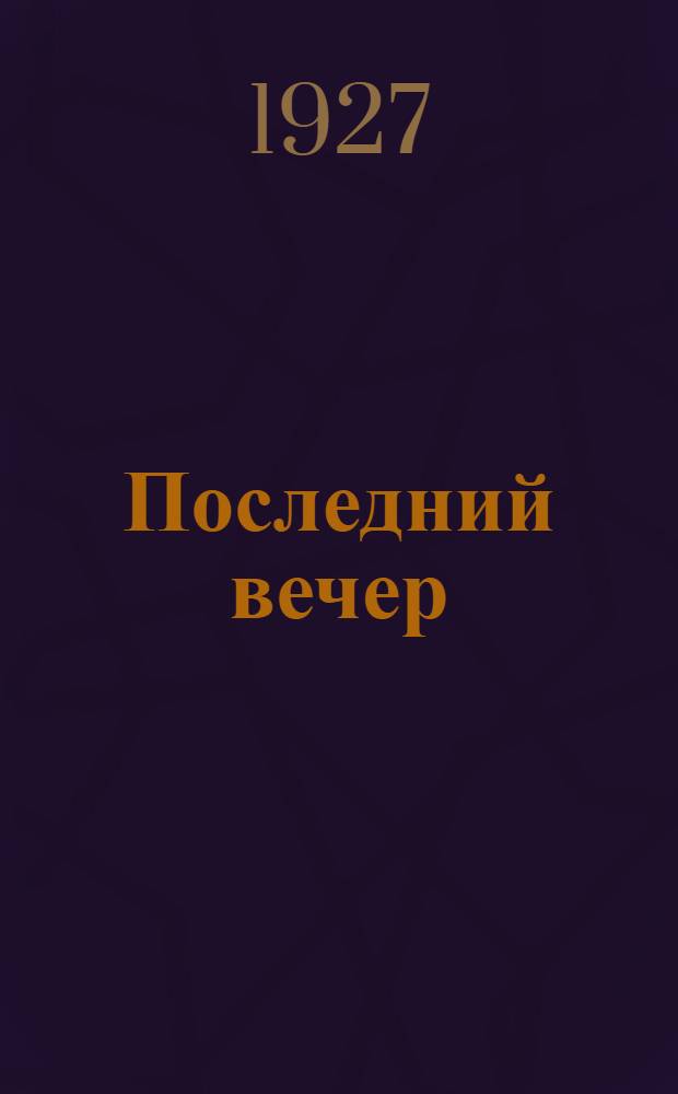 ... Последний вечер : Роман